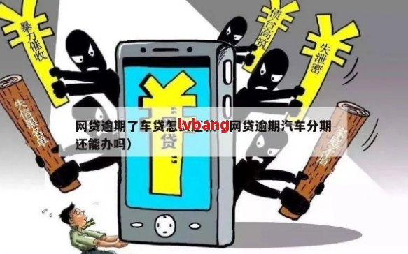 車不是本人能抵押貸款(抵押貸款車能買嗎)？ (http://www.xifuyun.com/) 知識問答 第4張