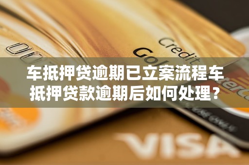 車怎么抵押貸款(抵押貸款車輛可以買賣嗎)？ (http://www.xifuyun.com/) 知識問答 第1張