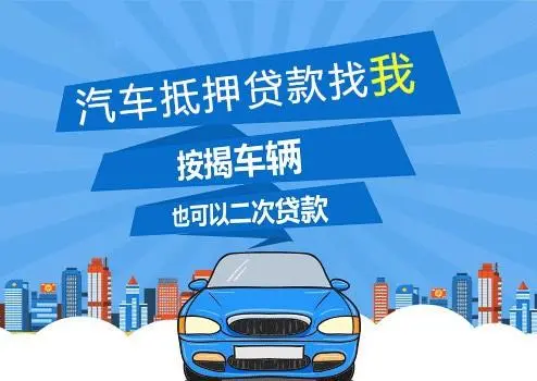 車子抵押貸款可以貸多少(抵押車子貸貸款可以貸多少年)？ (http://www.xifuyun.com/) 知識問答 第1張