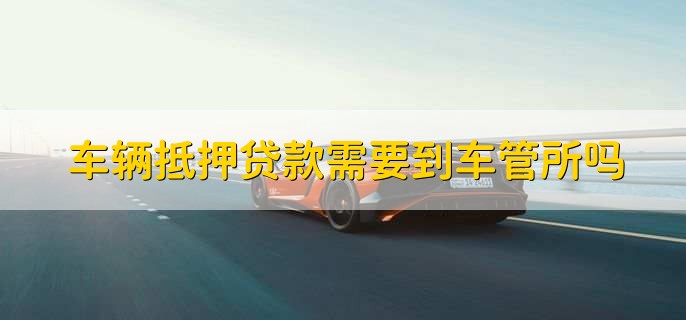 車抵押貸能貸多少(抵押貸車能開走嗎)？ (http://www.xifuyun.com/) 知識問答 第2張