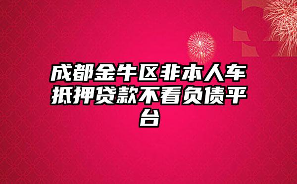 非本人車抵押貸款(抵押貸款車子還能開嗎)？ (http://www.xifuyun.com/) 知識問答 第1張