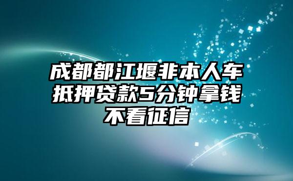 非本人車抵押貸款(抵押貸款車子還能開嗎)？ (http://www.xifuyun.com/) 知識問答 第1張