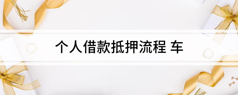 車輛個人抵押貸款(個人貸款用車抵押貸款)？ (http://www.xifuyun.com/) 知識問答 第1張