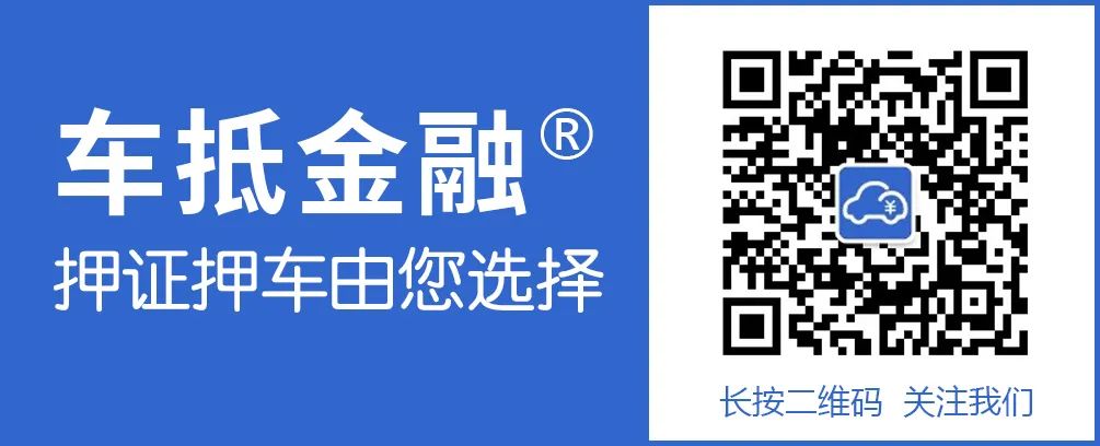 汽車抵押貸款哪家(抵押貸款汽車能簽買賣合同嗎)？ (http://www.xifuyun.com/) 知識問答 第2張
