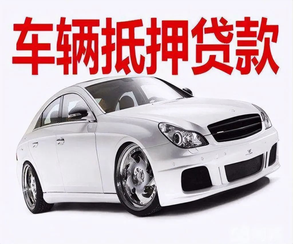 車輛貸款 抵押(抵押貸款車輛可以異地解壓嗎)？ (http://www.xifuyun.com/) 知識問答 第3張