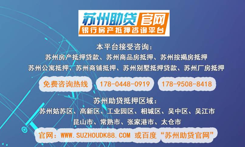 蘇州抵押房貸款(抵押房蘇州貸款能貸多少)？ (http://www.xifuyun.com/) 知識問答 第2張