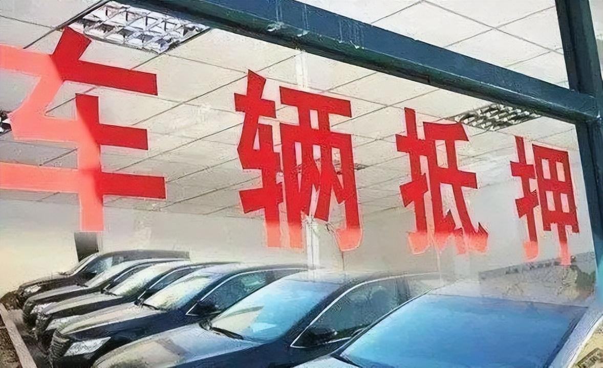 做抵押車貸款(抵押貸款車貸)？ (http://www.xifuyun.com/) 知識問答 第9張
