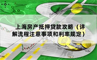 房屋抵押上海貸款(抵押上海貸款房屋可以賣嗎)？ (http://www.xifuyun.com/) 知識問答 第1張