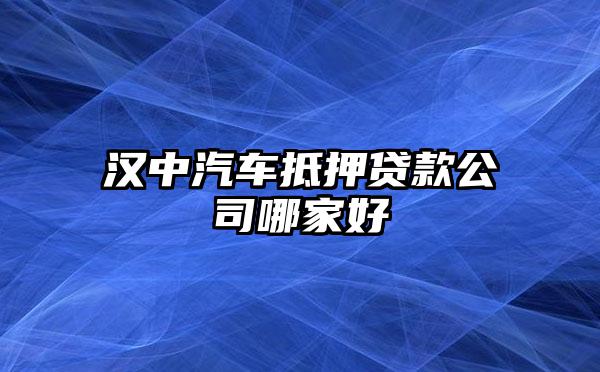 車抵押借貸哪家好(抵押車貸款好嗎)？ (http://www.xifuyun.com/) 知識問答 第1張