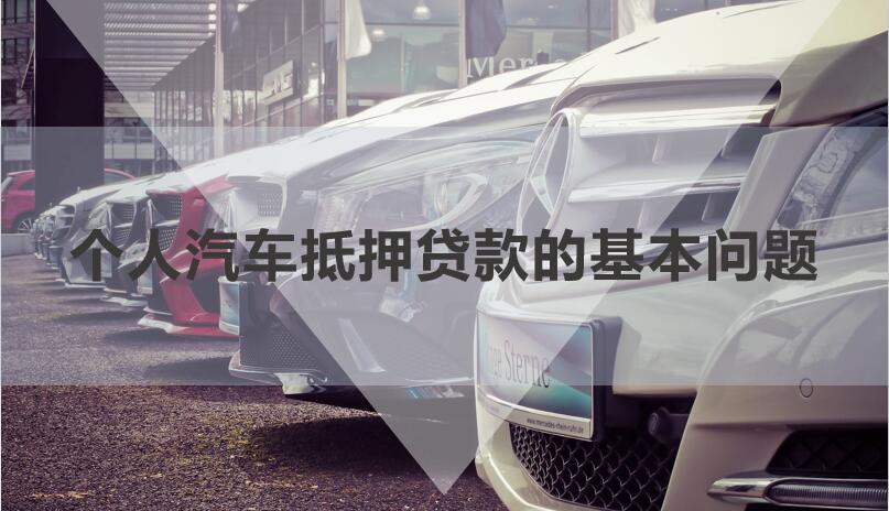 私人借貸車輛抵押(私人抵押車輛借款)？ (http://www.xifuyun.com/) 知識(shí)問答 第1張