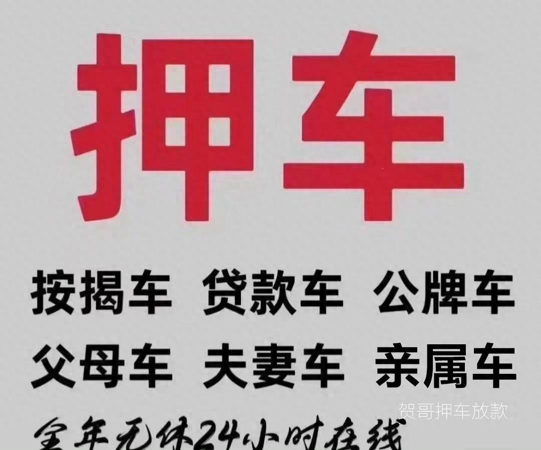 車抵押貸需要什么手續(抵押貸手續車需要抵押嗎)？ (http://www.xifuyun.com/) 知識問答 第1張
