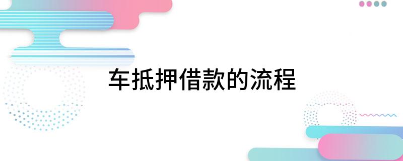 車抵押貸流程如何(抵押車貸款流程)？ (http://www.xifuyun.com/) 知識問答 第1張