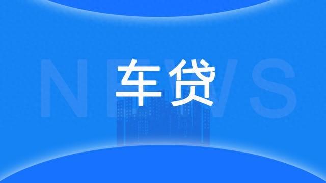 車輛辦理抵押借款(抵押借款車輛辦理什么手續)？ (http://www.xifuyun.com/) 知識問答 第1張
