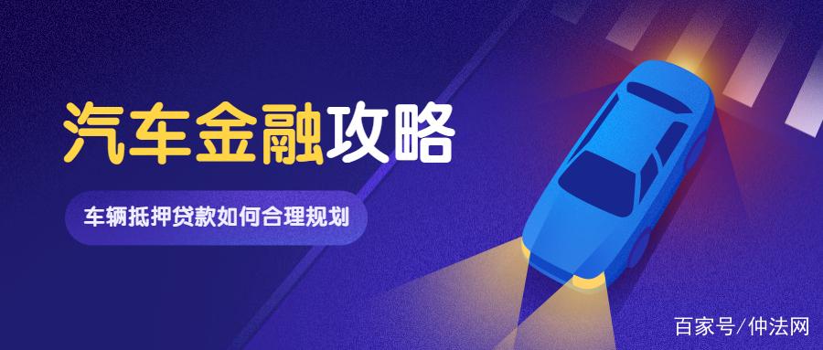 車抵押貸款好做嗎(做抵押車貸款掙錢嗎)？ (http://www.xifuyun.com/) 知識問答 第1張