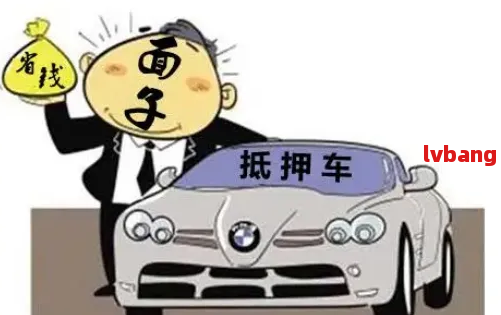 車抵押貸款怎么弄啊(抵押貸款車貸)？ (http://www.xifuyun.com/) 知識問答 第5張