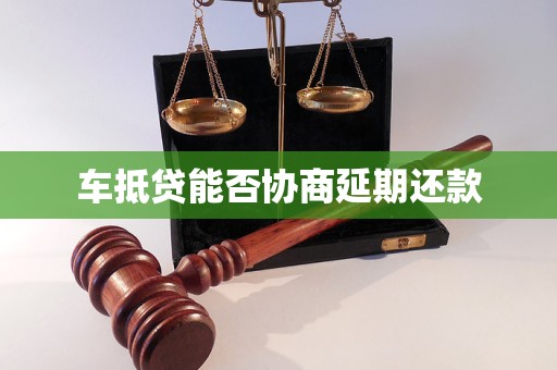 車抵押貸款申請延期(汽車抵押逾期)？ (http://www.xifuyun.com/) 知識問答 第1張