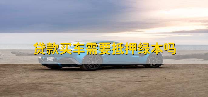 車輛抵押貸款壓綠本(汽車抵押貸款壓綠本)？ (http://www.xifuyun.com/) 知識問答 第1張