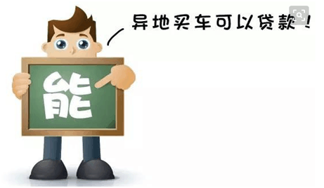 車抵押貸款外地車(車抵押外地貸款怎么辦理)？ (http://www.xifuyun.com/) 知識(shí)問答 第4張