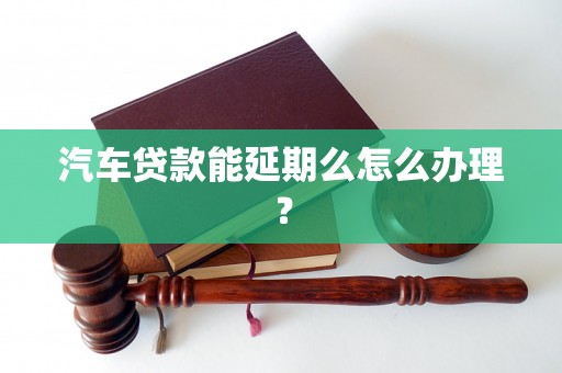 車抵押貸款申請延期(汽車抵押逾期)？ (http://www.xifuyun.com/) 知識問答 第1張