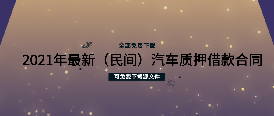 車輛抵押借款合同模板(《車輛抵押借款合同范本》)？ (http://www.xifuyun.com/) 知識問答 第1張