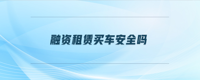 車抵押貸安全嗎(抵押貸車安全性怎么樣)？ (http://www.xifuyun.com/) 知識(shí)問答 第1張