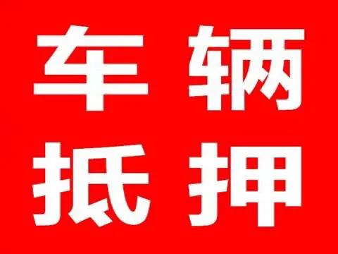 比較靠譜的汽車抵押貸款(汽車抵押貸款app排行)？ (http://www.xifuyun.com/) 知識問答 第1張