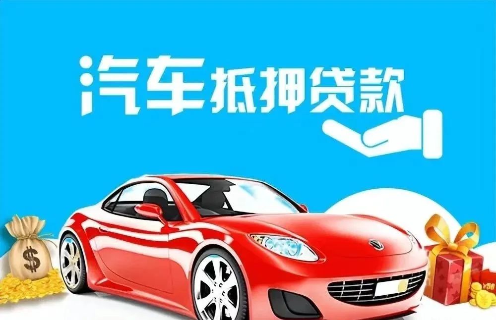 汽車抵押貸款需要押車(抵押車貸款需要抵押什么)？ (http://www.xifuyun.com/) 知識問答 第2張