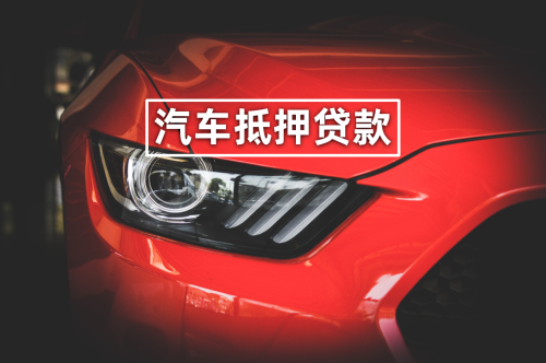 如何做車輛抵押貸款(抵押貸款車貸)？ (http://www.xifuyun.com/) 知識問答 第1張