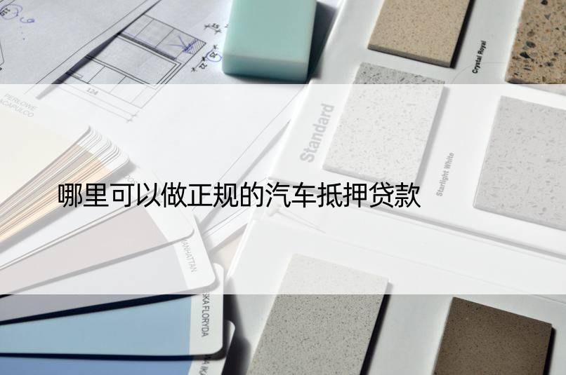 正規汽車抵押銀行貸款(正規銀行車輛抵押貸款)？ (http://www.xifuyun.com/) 知識問答 第1張