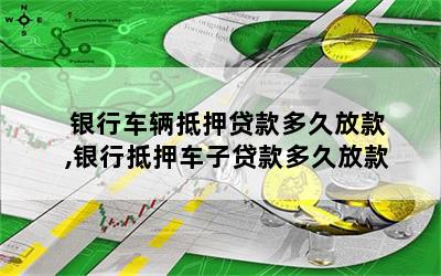 車抵押貸款一般幾天(抵押貸款車天一般貸多少)？ (http://www.xifuyun.com/) 知識問答 第1張