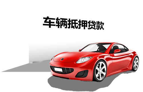 辦理車輛貸款抵押(抵押貸款車輛辦理要多久)？ (http://www.xifuyun.com/) 知識問答 第1張
