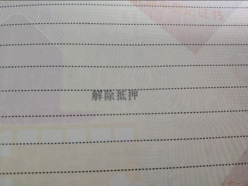 車輛貸款抵押如何解除(車子抵押貸款解除)？ (http://www.xifuyun.com/) 知識問答 第2張