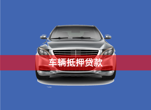 車輛大本能抵押貸款嗎(抵押車帶大本的可以過戶嗎)？ (http://www.xifuyun.com/) 知識問答 第1張