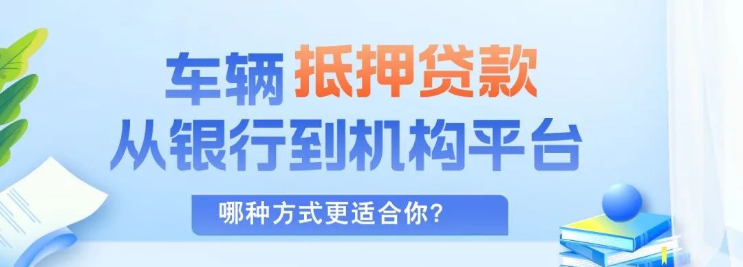 正規渠道汽車抵押貸款(抵押車貸款app軟件哪個好)？ (http://www.xifuyun.com/) 知識問答 第2張