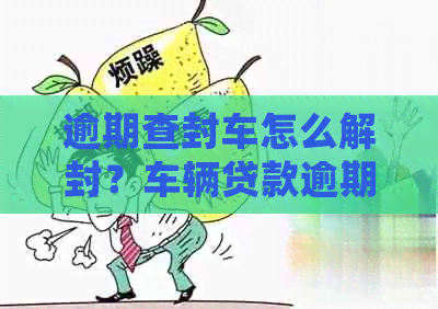 車輛貸款還清怎么解除抵押(抵押解除貸款還清車輛怎么處理)？ (http://www.xifuyun.com/) 知識問答 第1張