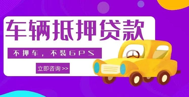 10萬(wàn)的車(chē)抵押貸款多少錢(qián)(車(chē)抵押貸款車(chē)還能開(kāi)嗎)？ (http://www.xifuyun.com/) 知識(shí)問(wèn)答 第1張