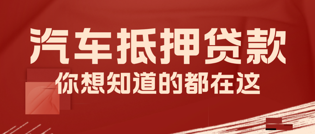 車輛抵押咨詢貸平臺(抵押車貸款平臺)？ (http://www.xifuyun.com/) 知識問答 第1張