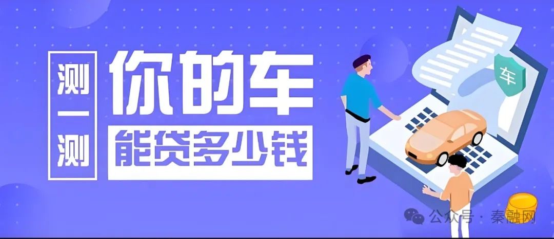 車抵押貸多久下來(車抵押貸款后還能貸款買房嗎)？ (http://www.xifuyun.com/) 知識問答 第2張