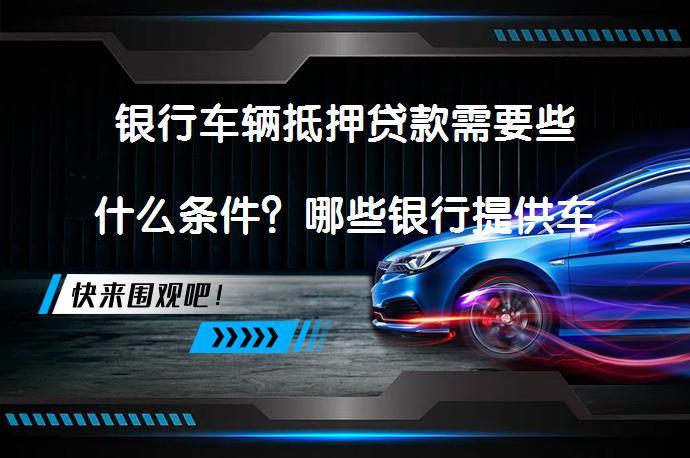 農商銀行可以用車抵押貸款嗎(抵押用車貸款農商銀行可以貸嗎)？ (http://www.xifuyun.com/) 知識問答 第1張