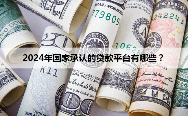 車抵押貸款平臺有哪些(有哪些抵押車貸公司正規的)？ (http://www.xifuyun.com/) 知識問答 第1張