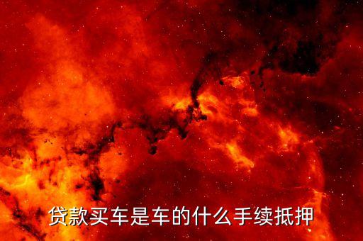 按揭需要抵押機動車登記證嗎(按揭車要抵押登記證書)？ (http://www.xifuyun.com/) 知識問答 第2張