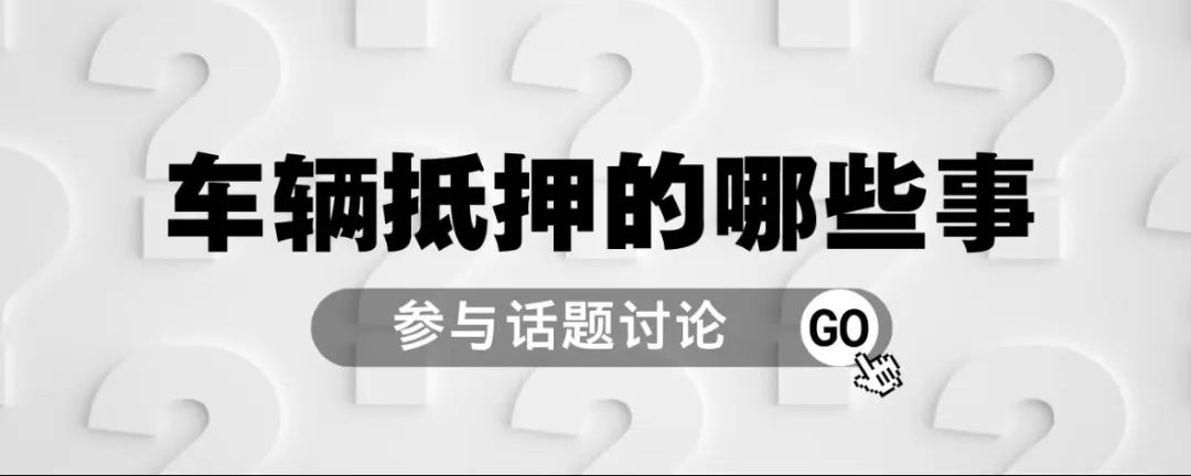十萬的車抵押貸款能貸多少(抵押車貸款可以買房嗎)？ (http://www.xifuyun.com/) 知識問答 第1張