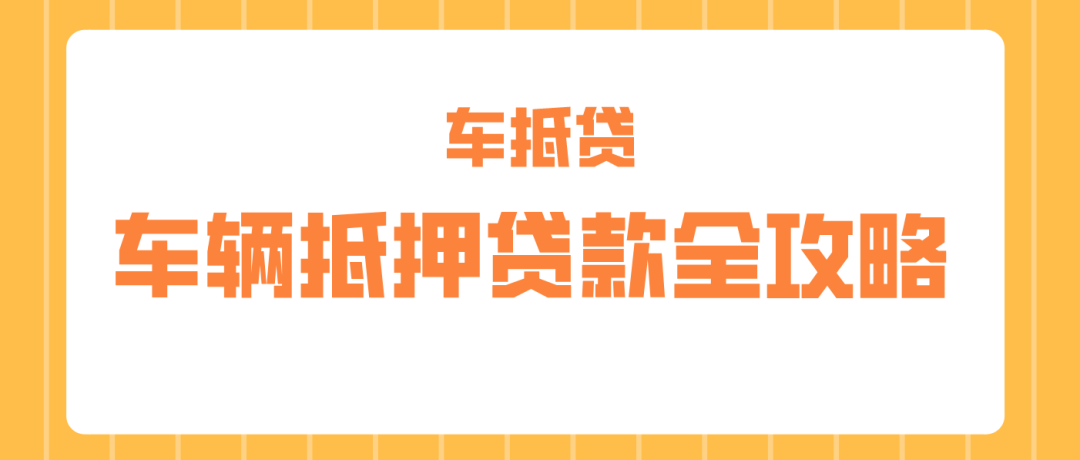 哪個平臺車抵押貸款最正規(正規車子抵押貸款平臺)？ (http://www.xifuyun.com/) 知識問答 第1張