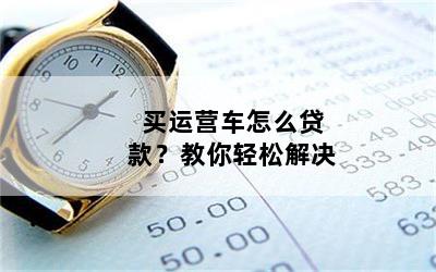 個人營運車可以抵押貸款嗎(抵押營運貸款車個人可以貸款嗎)？ (http://www.xifuyun.com/) 知識問答 第1張