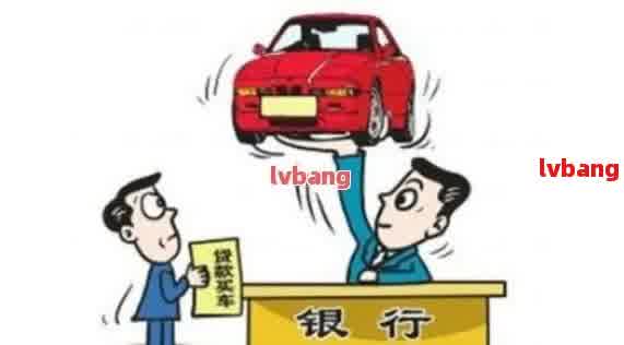 如何在銀行辦理車輛抵押貸款(抵押貸款車輛辦理銀行怎么辦)？ (http://www.xifuyun.com/) 知識問答 第1張