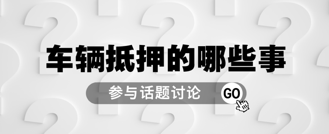 車抵押貸款哪里可以貸(抵押車貸款可以買房嗎)？ (http://www.xifuyun.com/) 知識問答 第1張
