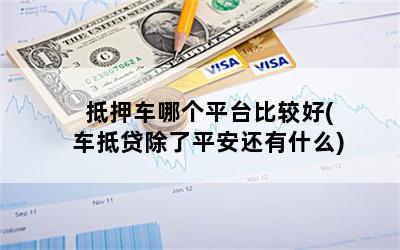 車抵押貸款哪家合適(抵押車貸款買車)？ (http://www.xifuyun.com/) 知識問答 第1張