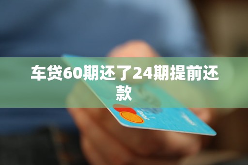 車抵押貸能分多少期(抵押分期車后果嚴(yán)重)？ (http://www.xifuyun.com/) 知識(shí)問(wèn)答 第1張