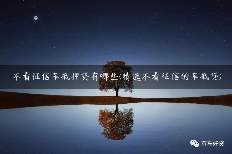 車抵押能貸多少(抵押貸車能開走嗎)？ (http://www.xifuyun.com/) 知識問答 第1張