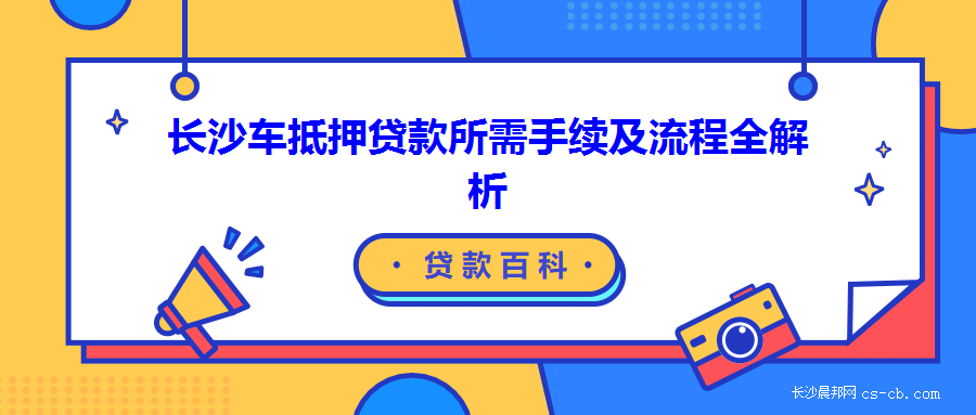 哪些銀行可以辦理車輛抵押貸款(車輛抵押貸款可以直接找銀行嗎)？ (http://www.xifuyun.com/) 知識問答 第1張